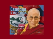 СВОБОДА В ИЗГНАНИИ, автобиография Далай-ламы XIV