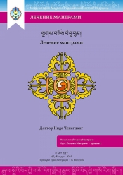 Healing Mantras. Study Guide 1 level. Nida Chenagtsang. ID Tanaduk, 2019
