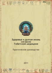 ЗДОРОВЬЕ И ДОЛГАЯ ЖИЗНЬ СОГЛАСНО ТИБЕТСКОЙ МЕДИЦИНЕ, ПРАКТИЧЕСКОЕ ПОСОБИЕ